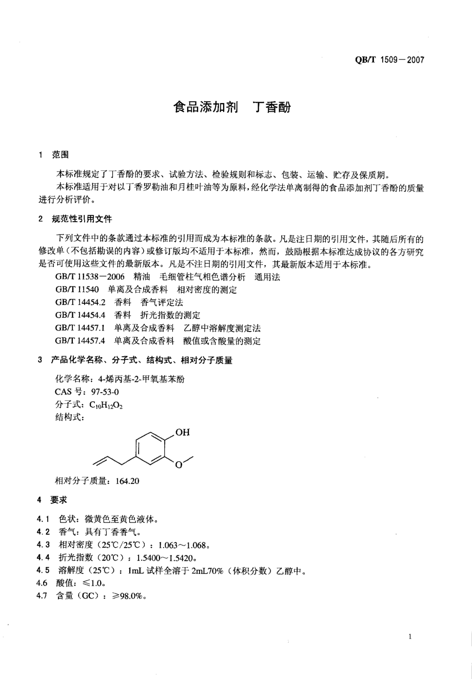 QBT 1509-2007 食品添加剂 丁香酚.pdf_第3页