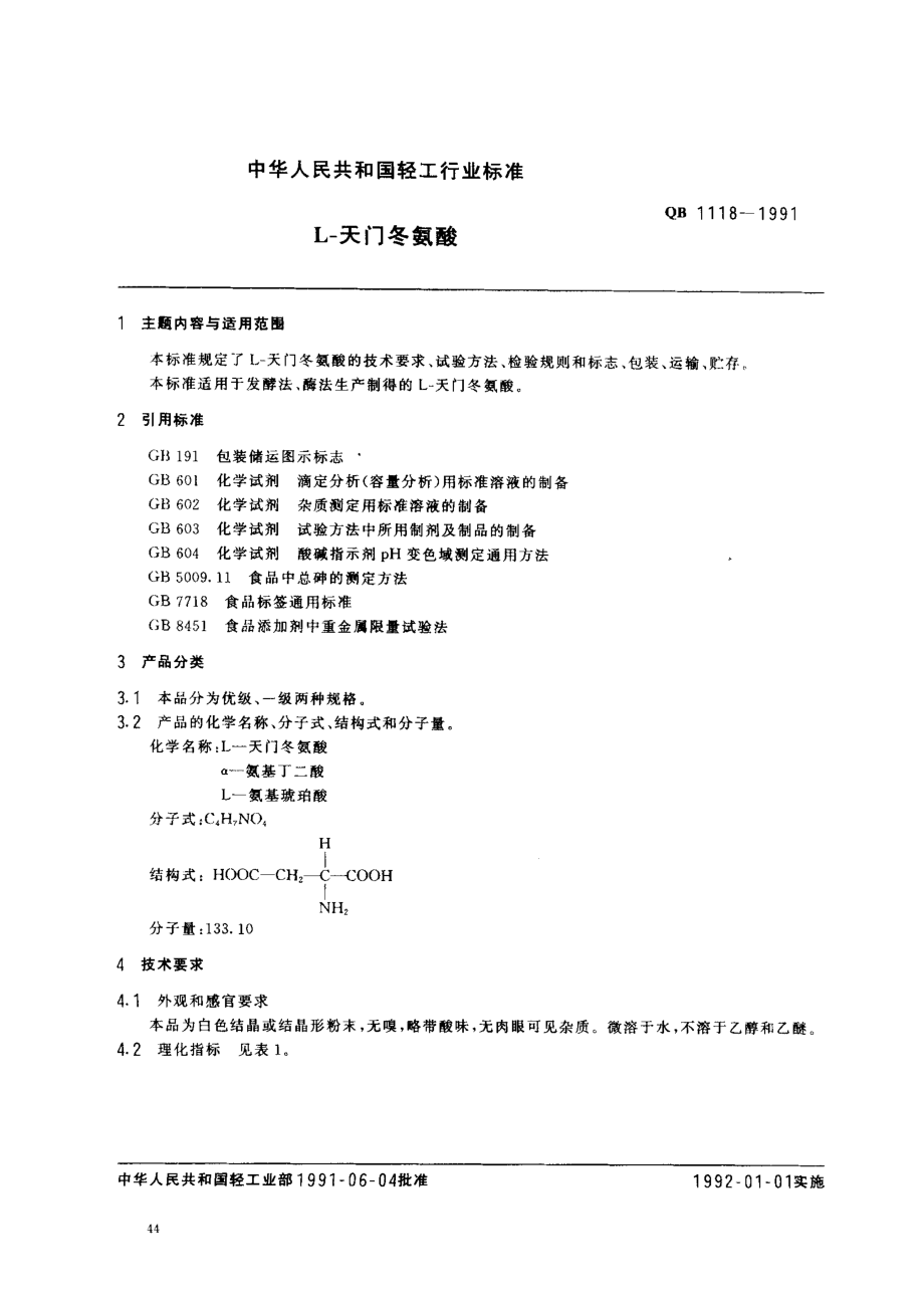 QBT 1118-1991 L-天门冬氨酸.pdf_第1页