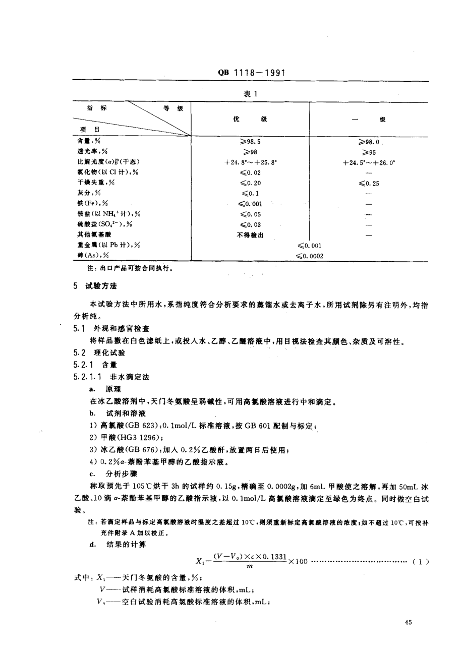 QBT 1118-1991 L-天门冬氨酸.pdf_第2页