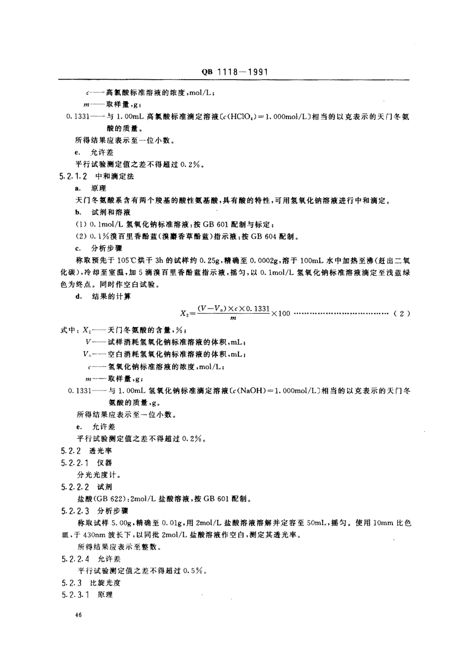 QBT 1118-1991 L-天门冬氨酸.pdf_第3页