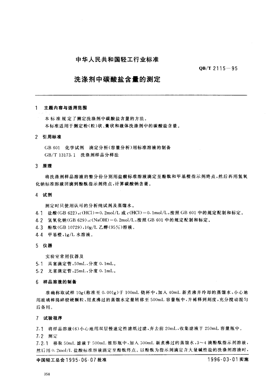 QBT 2115-1995 洗涤剂中碳酸盐含量的测定.pdf_第1页