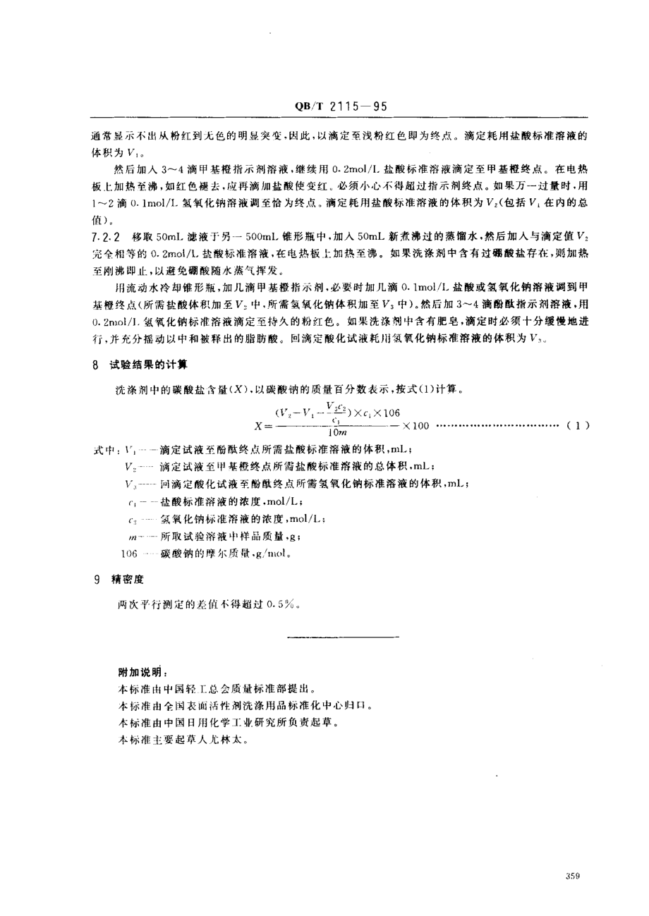 QBT 2115-1995 洗涤剂中碳酸盐含量的测定.pdf_第2页