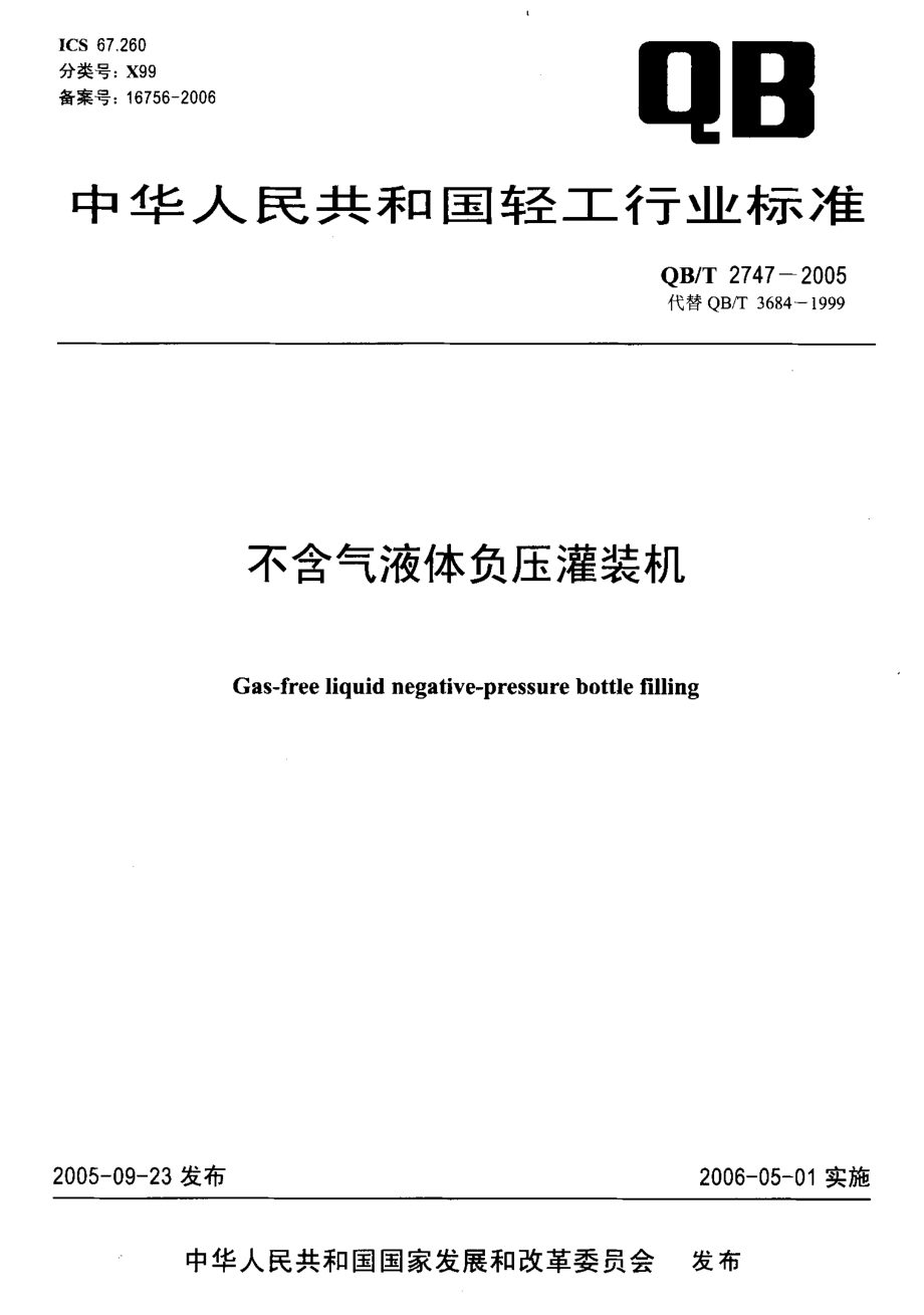 QBT 2747-2005 不含气液体负压灌装机.pdf_第1页