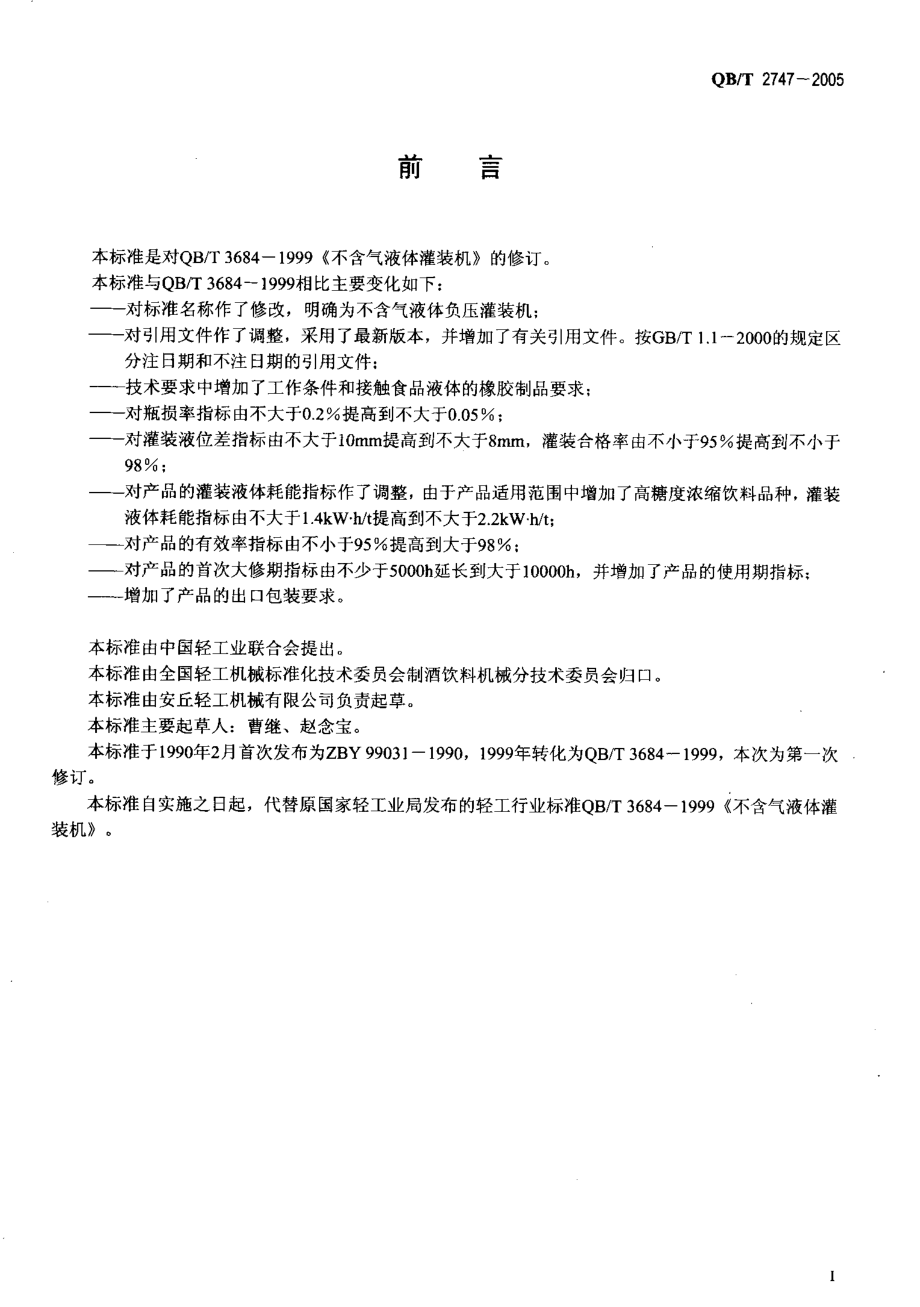 QBT 2747-2005 不含气液体负压灌装机.pdf_第2页