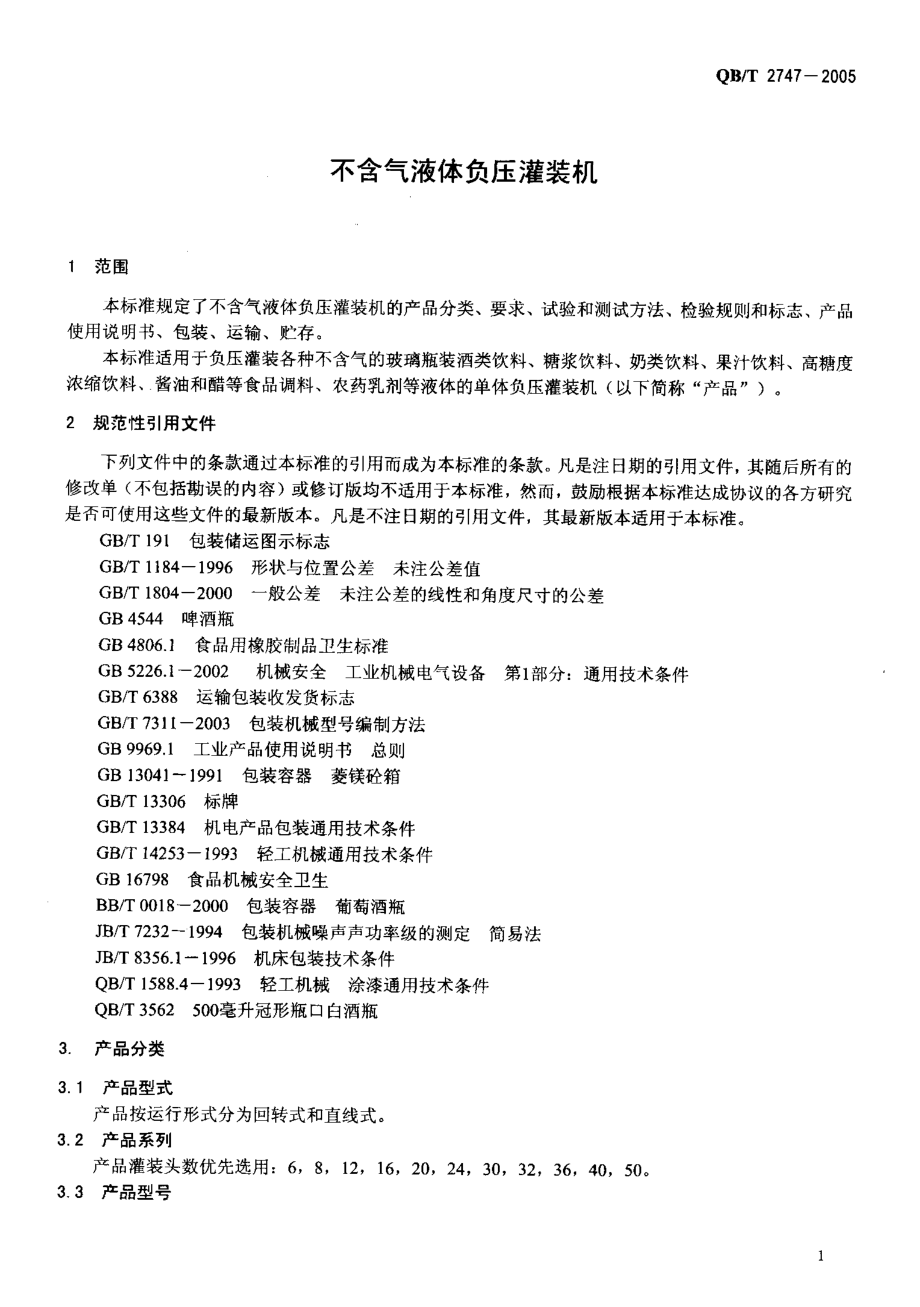 QBT 2747-2005 不含气液体负压灌装机.pdf_第3页