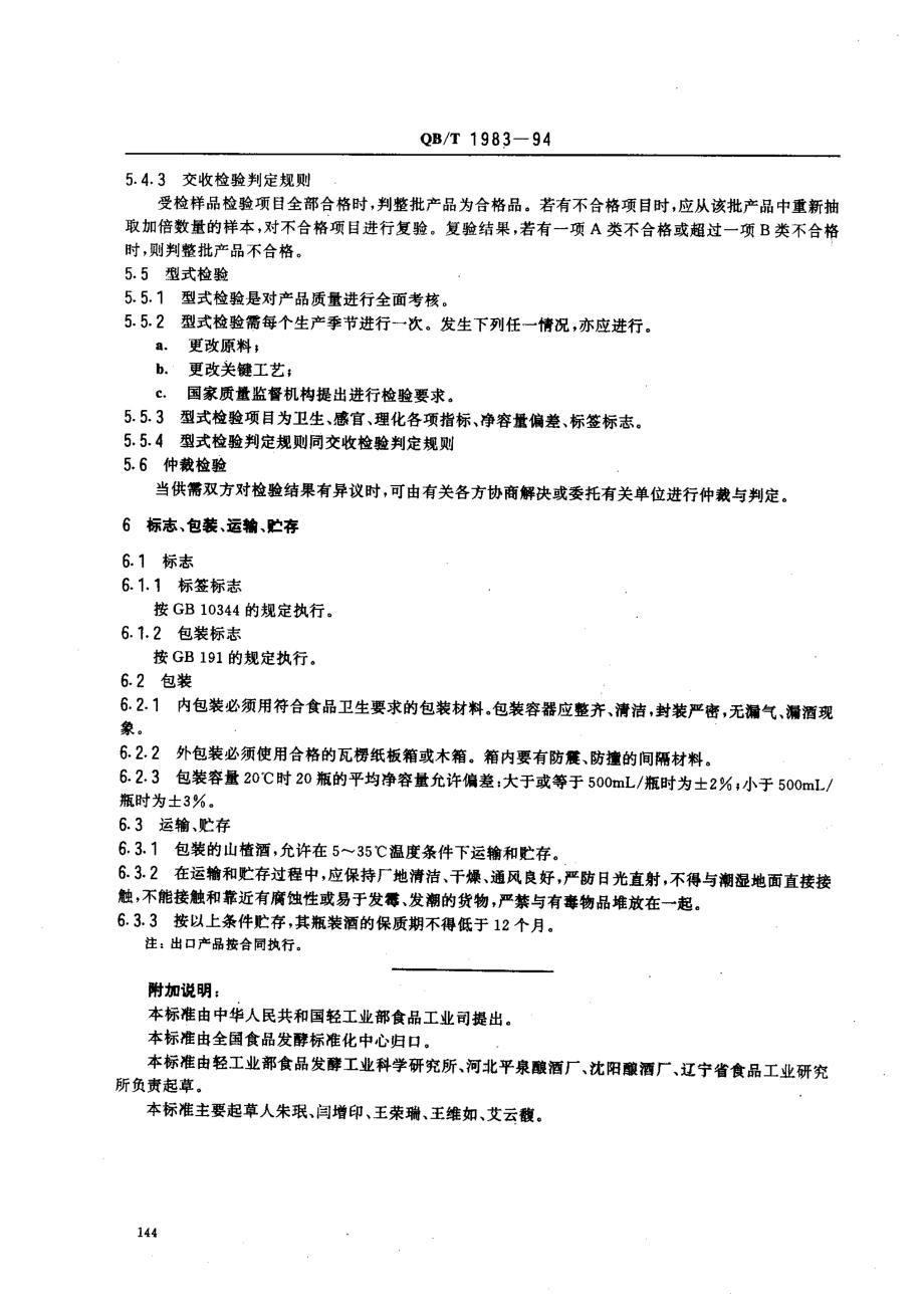 QBT 1983-1994 山楂酒.pdf_第3页