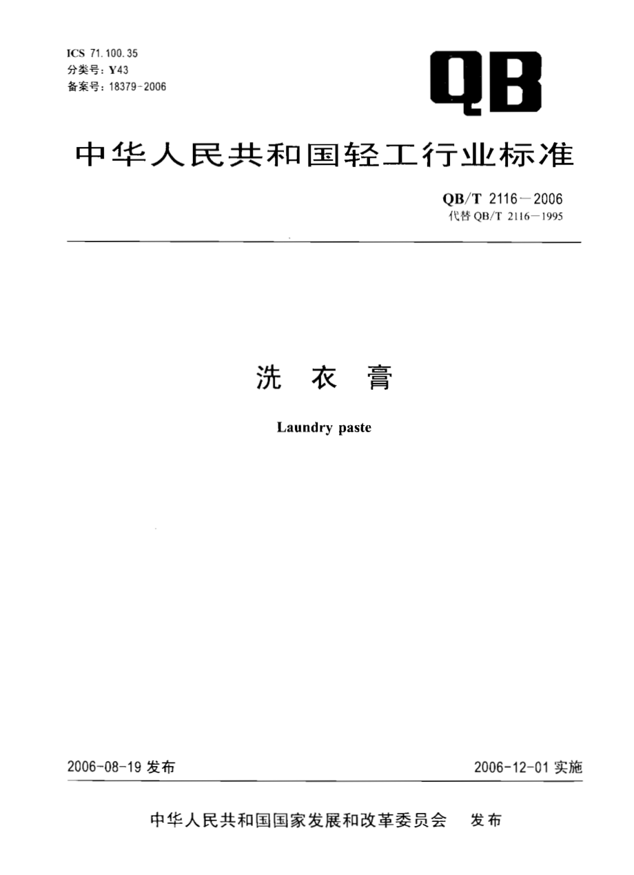 QBT 2116-2006 洗衣膏.pdf_第1页