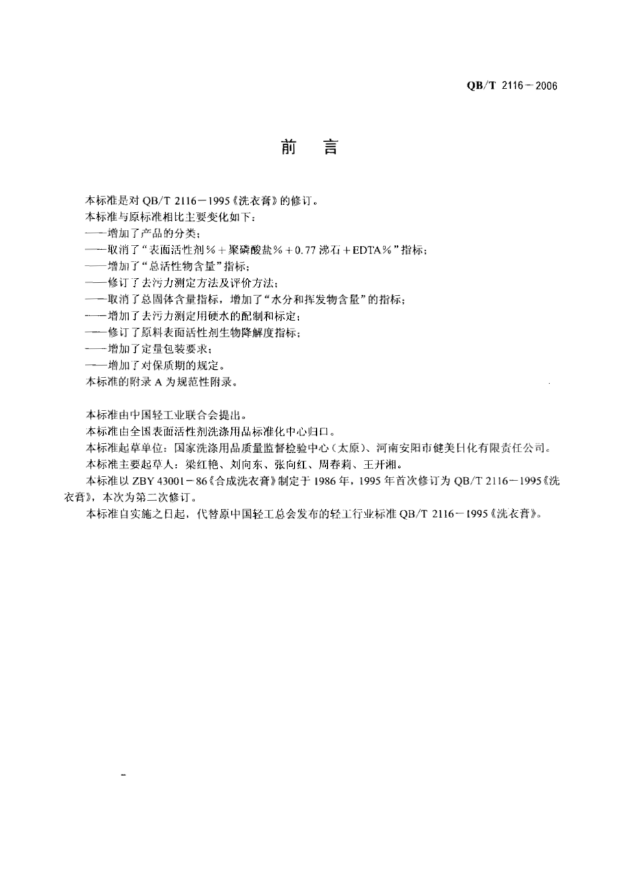 QBT 2116-2006 洗衣膏.pdf_第2页