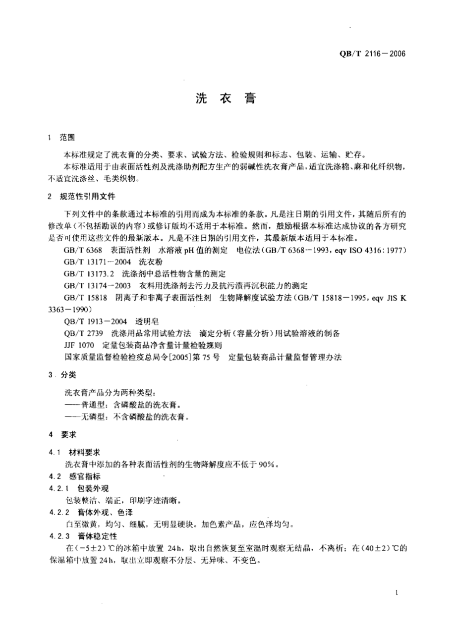 QBT 2116-2006 洗衣膏.pdf_第3页