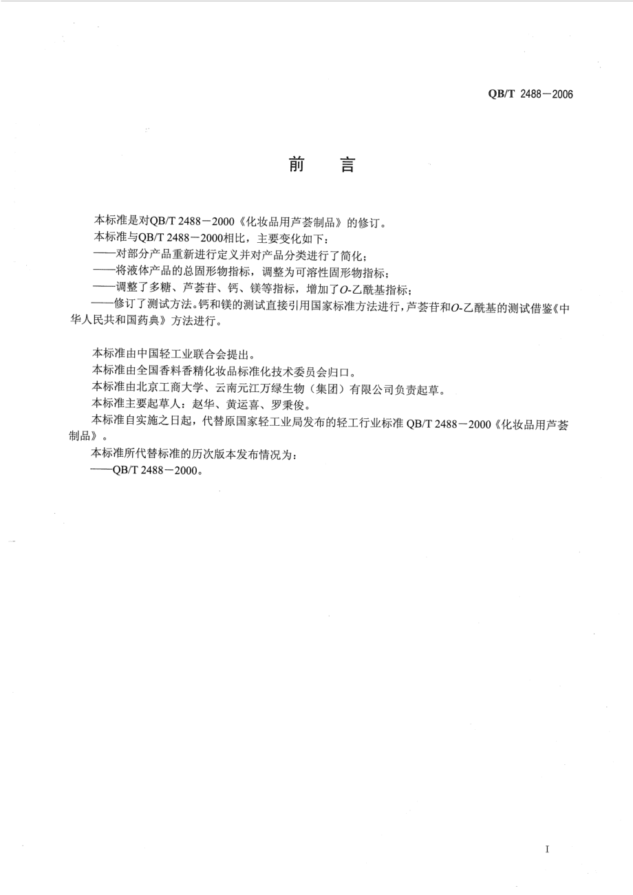 QBT 2488-2006 化妆品用芦荟汁、粉.pdf_第2页