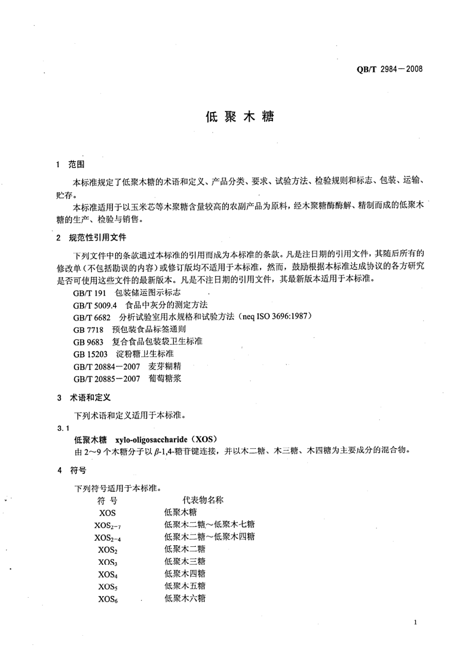 QBT 2984-2008 低聚木糖.pdf_第3页