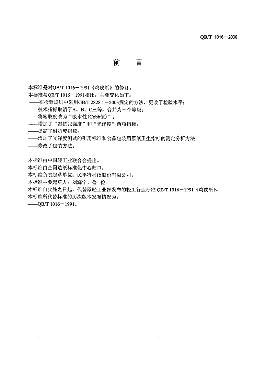 QBT 1016-2006 鸡皮纸.pdf_第2页