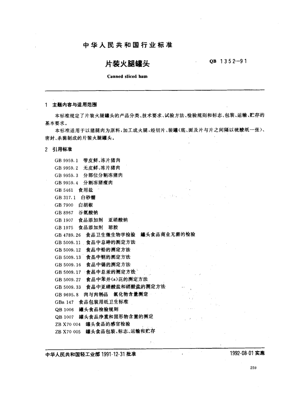 QBT 1352-1991 片装火腿罐头.pdf_第1页