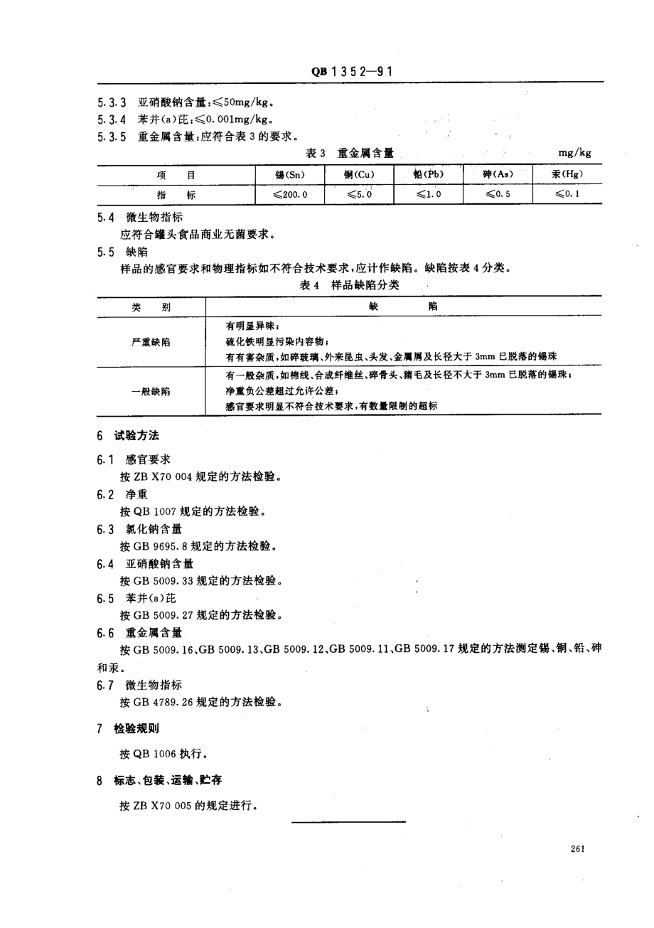 QBT 1352-1991 片装火腿罐头.pdf_第3页