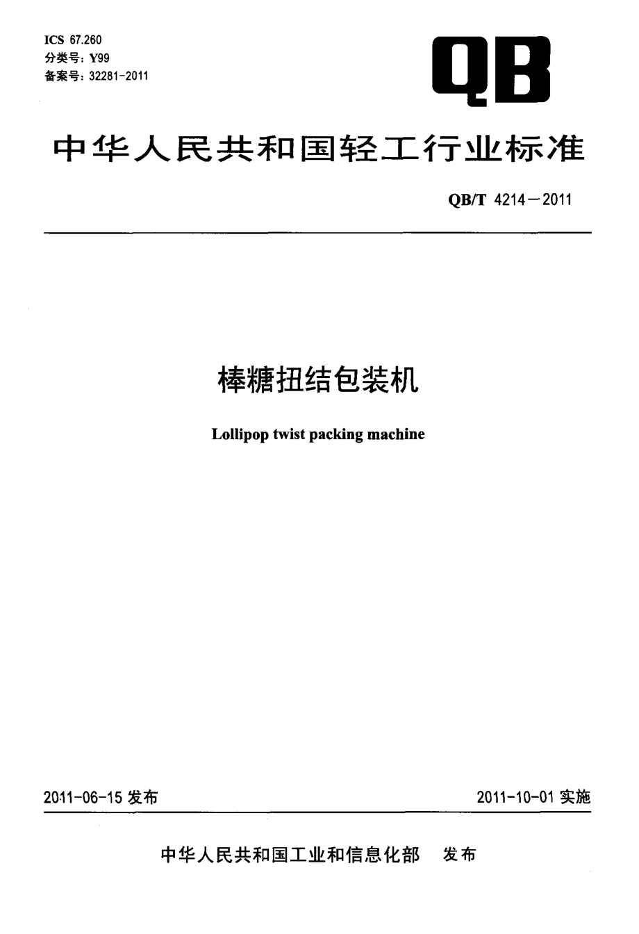 QBT 4214-2011 棒糖扭结包装机.pdf_第1页