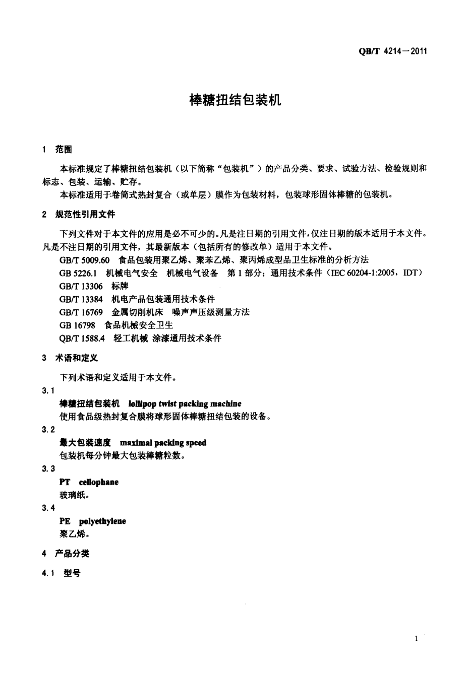 QBT 4214-2011 棒糖扭结包装机.pdf_第3页