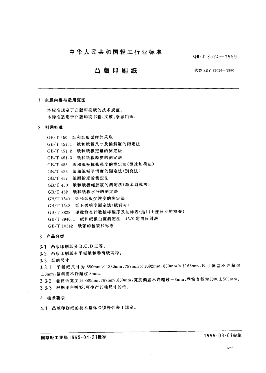 QBT 3524-1999 凸版印刷纸.pdf_第1页