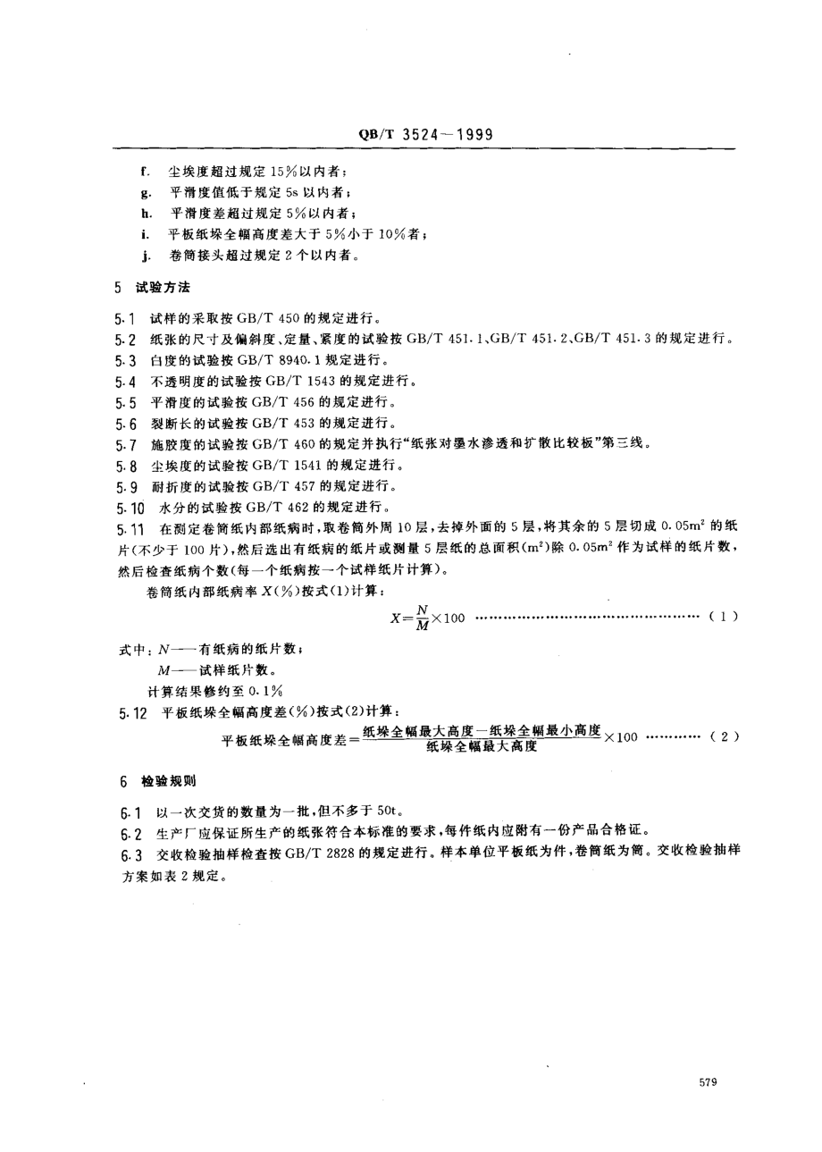 QBT 3524-1999 凸版印刷纸.pdf_第3页