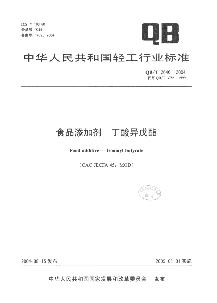 QBT 2646-2004 食品添加剂 丁酸异戊酯.pdf_第1页