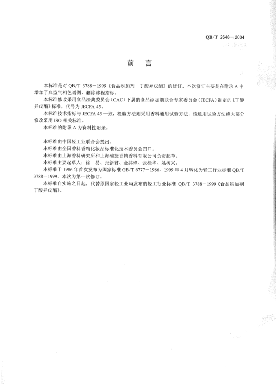 QBT 2646-2004 食品添加剂 丁酸异戊酯.pdf_第2页