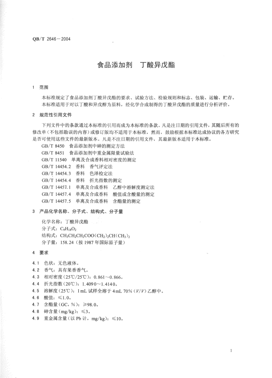 QBT 2646-2004 食品添加剂 丁酸异戊酯.pdf_第3页