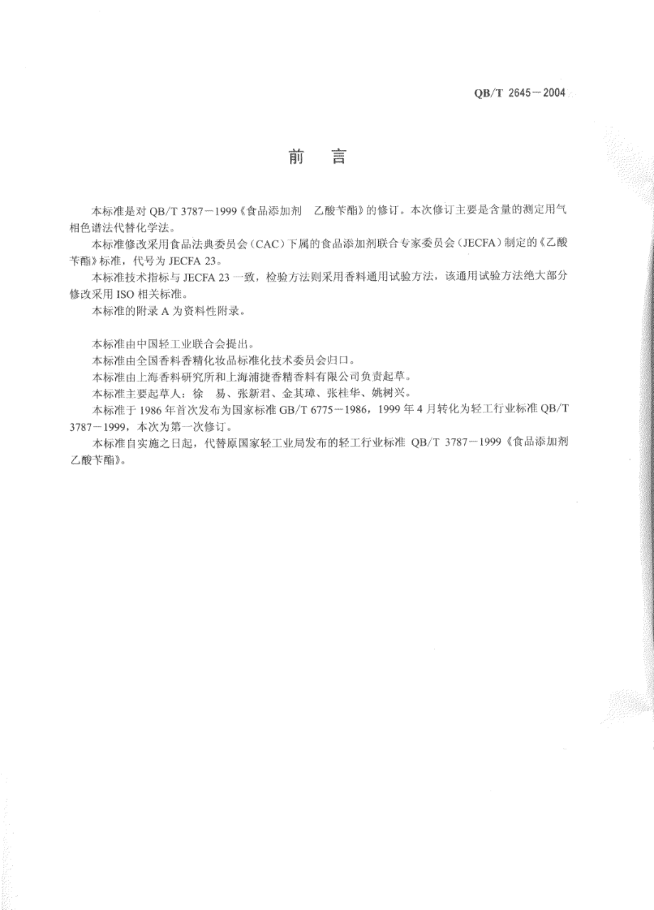 QBT 2645-2004 食品添加剂 乙酸苄酯.pdf_第2页