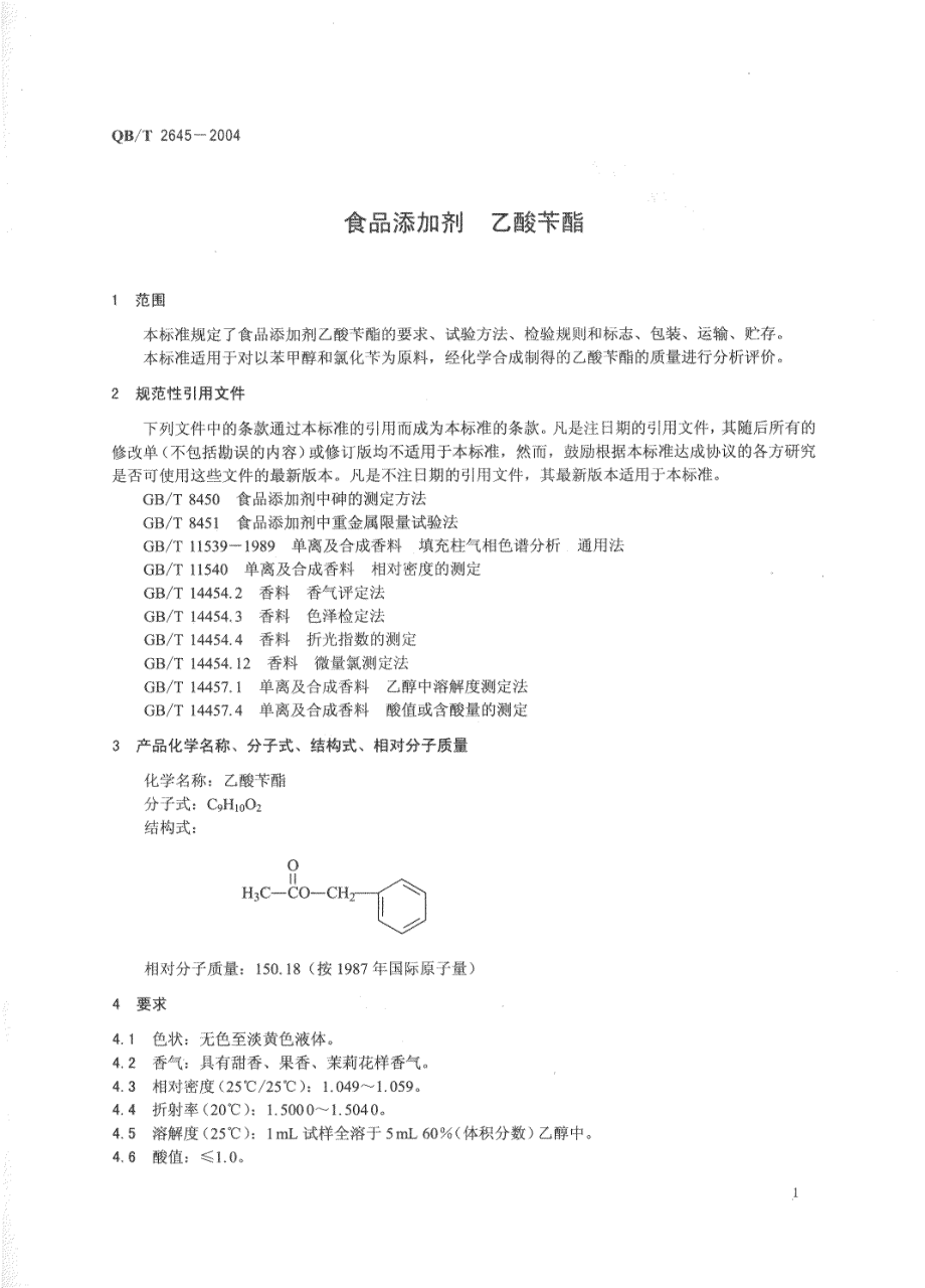 QBT 2645-2004 食品添加剂 乙酸苄酯.pdf_第3页