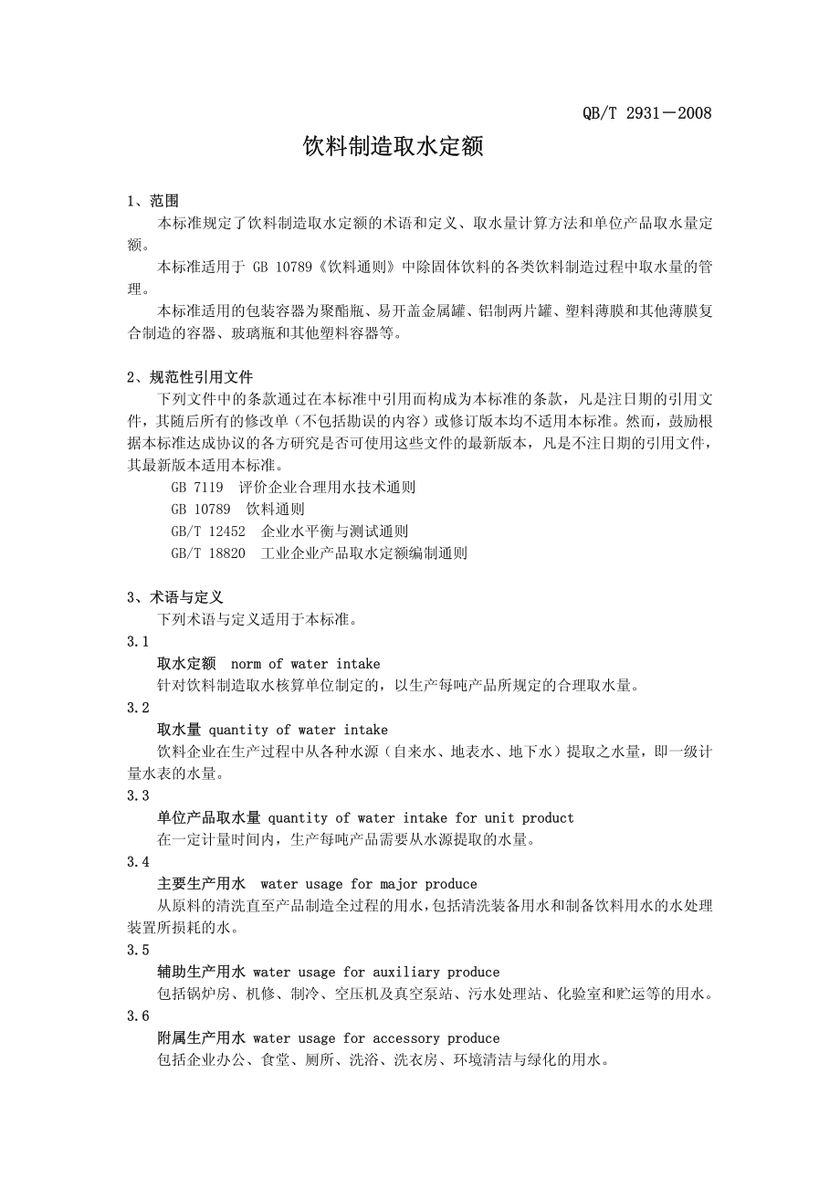 QBT 2931-2008 饮料制造取水定额.pdf_第1页