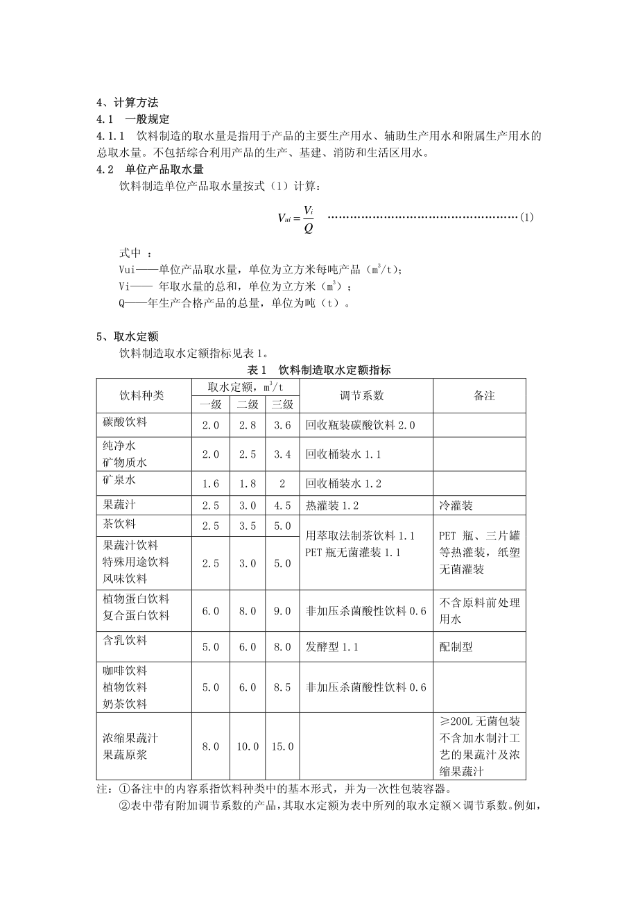 QBT 2931-2008 饮料制造取水定额.pdf_第2页