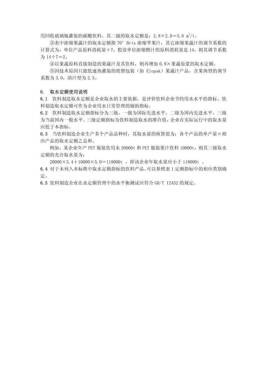 QBT 2931-2008 饮料制造取水定额.pdf_第3页