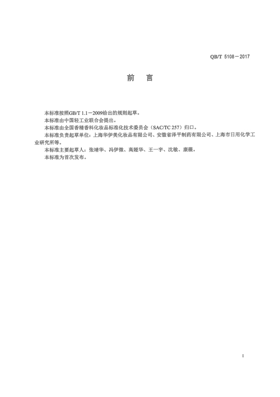 QBT 5108-2017 脱毛霜（乳）.pdf_第2页