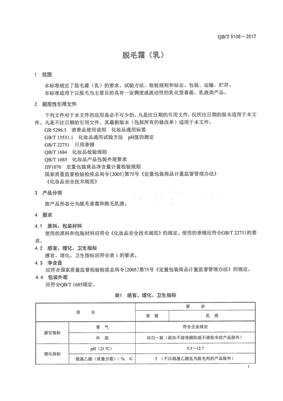 QBT 5108-2017 脱毛霜（乳）.pdf_第3页