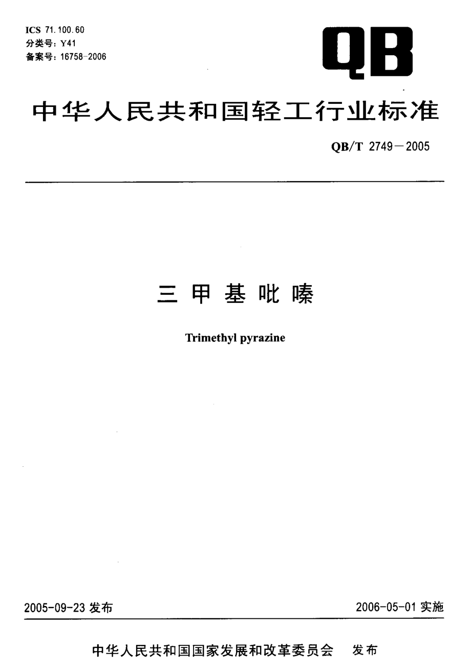 QBT 2749-2005 三甲基吡嗪.pdf_第1页