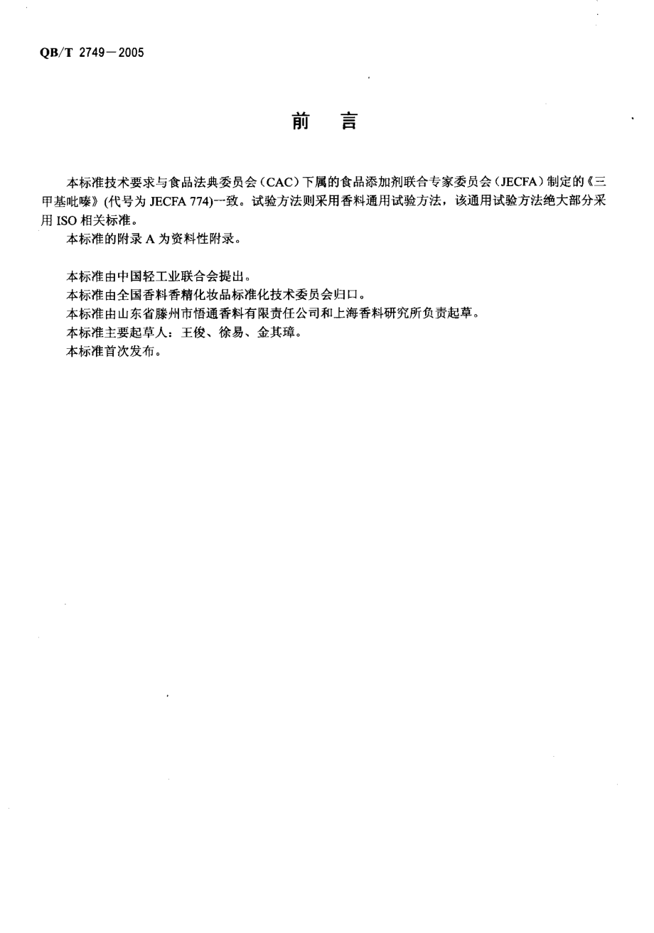 QBT 2749-2005 三甲基吡嗪.pdf_第2页