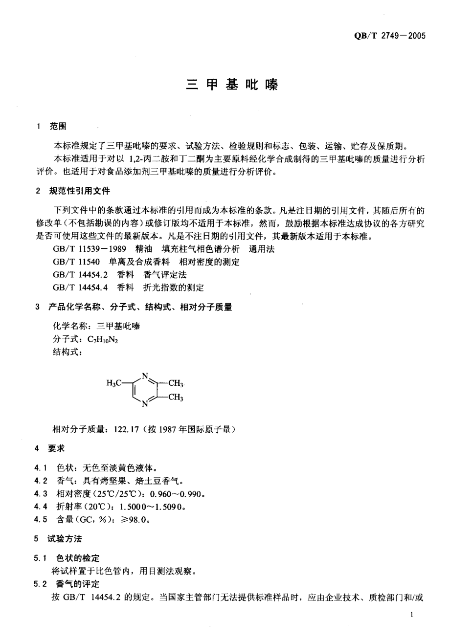 QBT 2749-2005 三甲基吡嗪.pdf_第3页