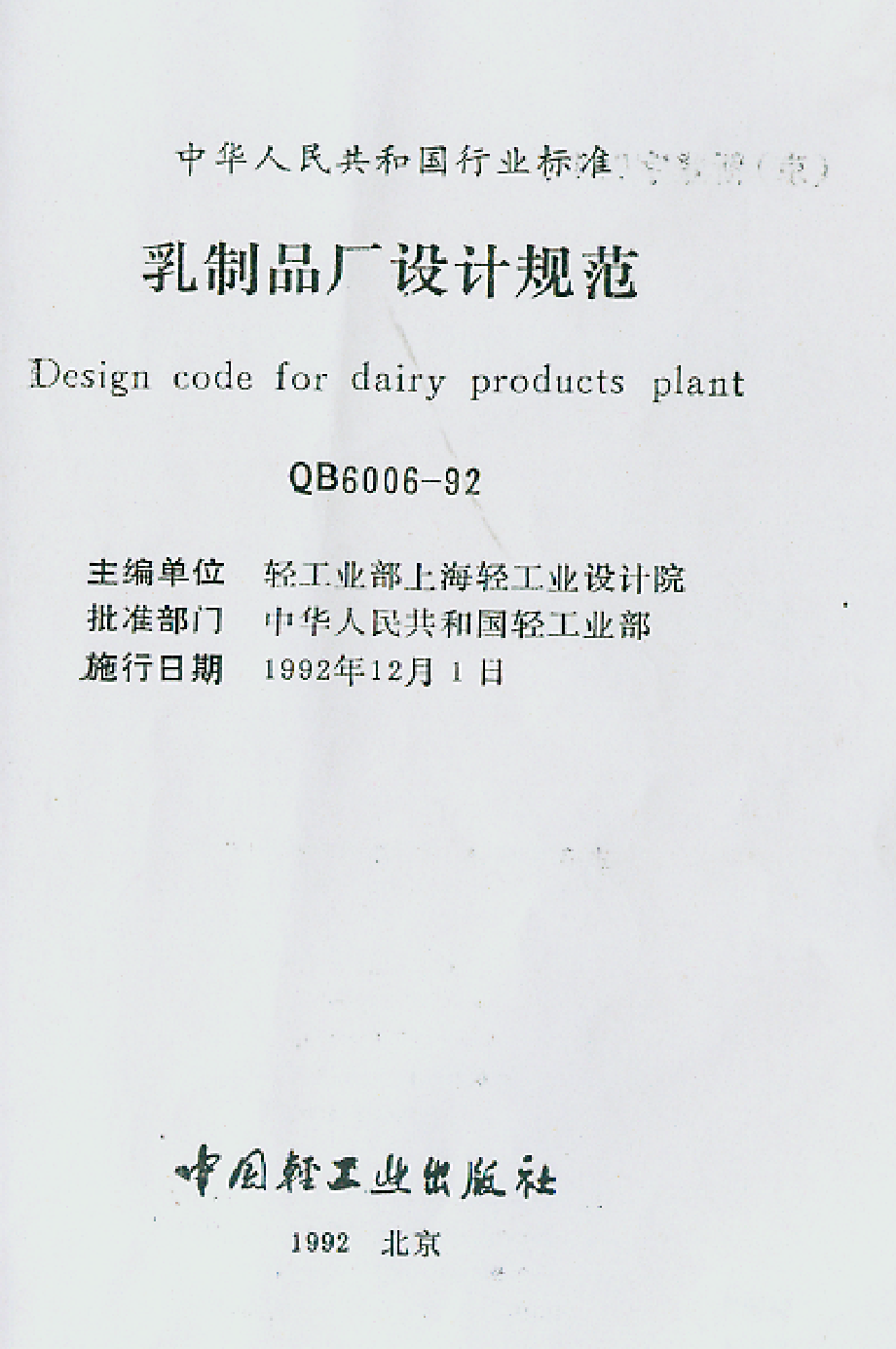 QB 6006-1992 乳制品厂设计规范.pdf_第1页