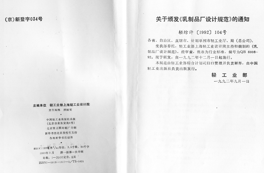 QB 6006-1992 乳制品厂设计规范.pdf_第2页