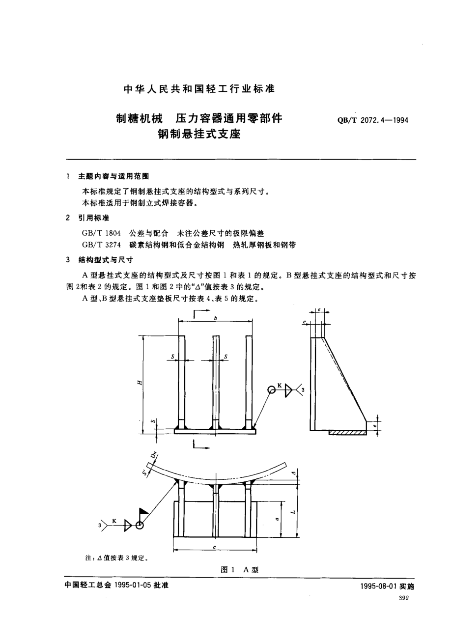 QBT 2072.4-1994 制糖机械 压力容器通用零部件 钢制悬挂式支座.pdf_第1页