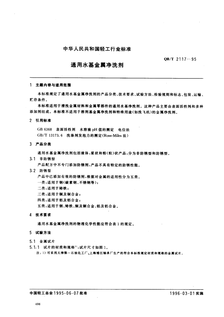 QBT 2117-1995 通用水基金属净洗剂.pdf_第1页