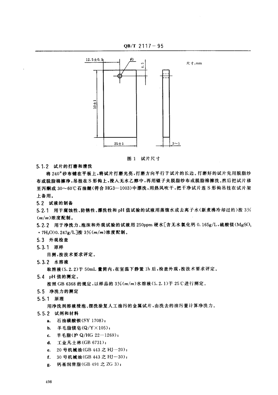 QBT 2117-1995 通用水基金属净洗剂.pdf_第3页