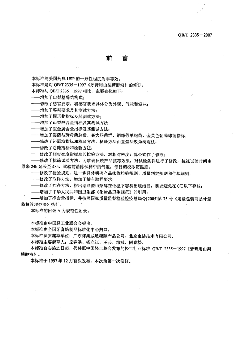 QBT 2335-2007 牙膏用山梨糖醇液.pdf_第2页