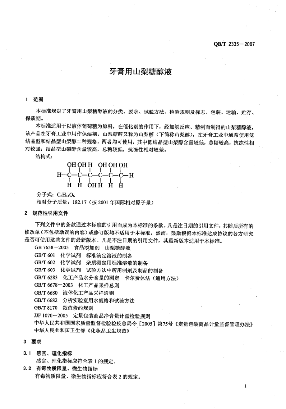 QBT 2335-2007 牙膏用山梨糖醇液.pdf_第3页