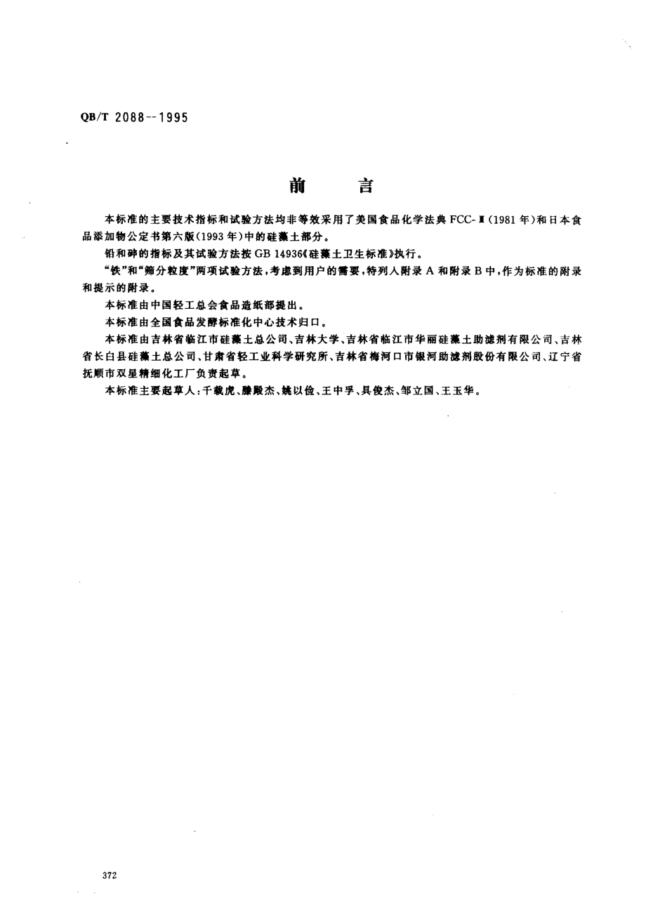 QBT 2088-1995 食品工业用助滤剂 硅藻土.pdf_第1页