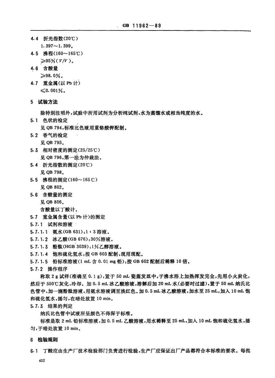 QBT 2796-2006 食品添加剂 丁酸.pdf_第2页