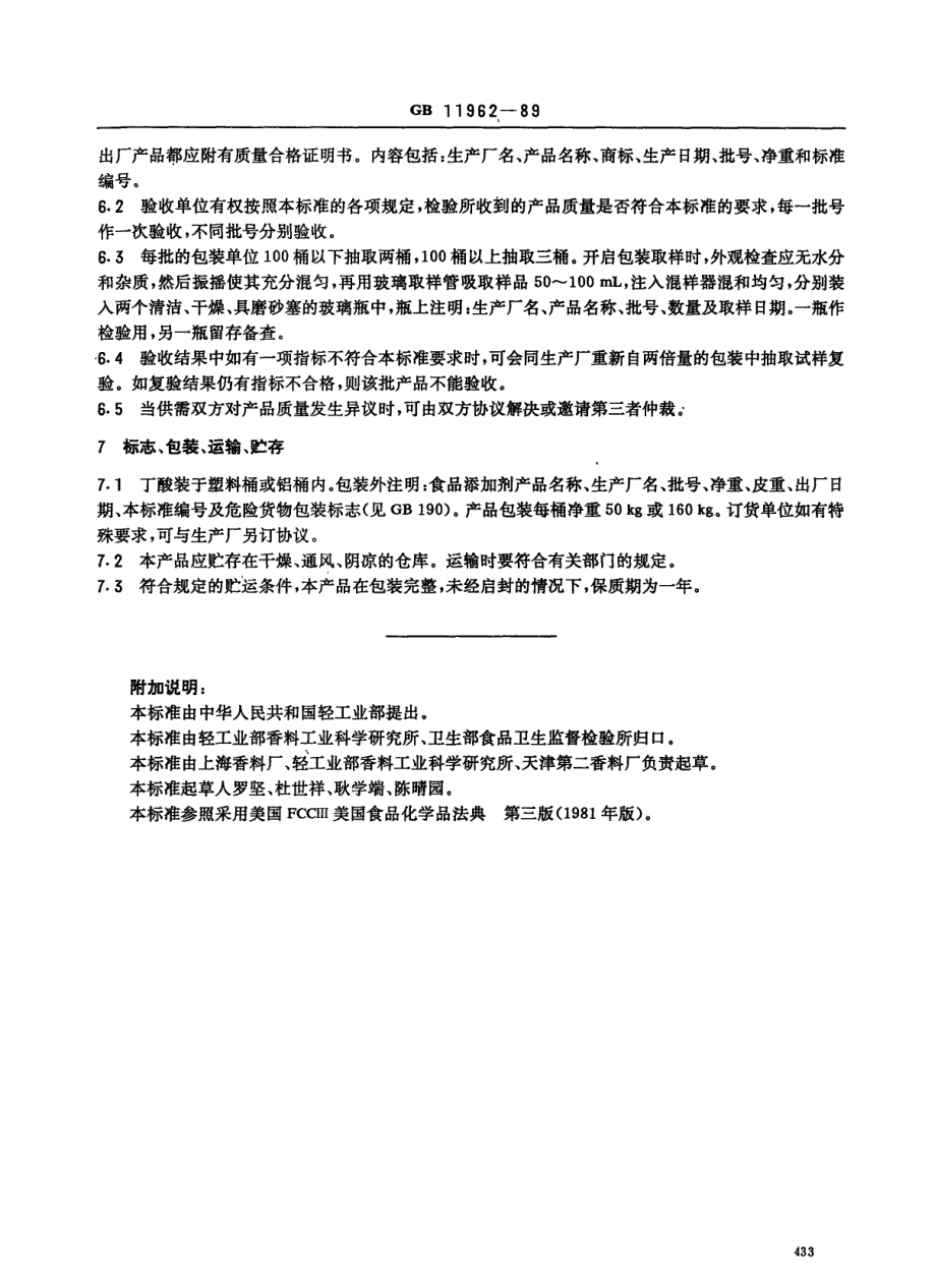 QBT 2796-2006 食品添加剂 丁酸.pdf_第3页