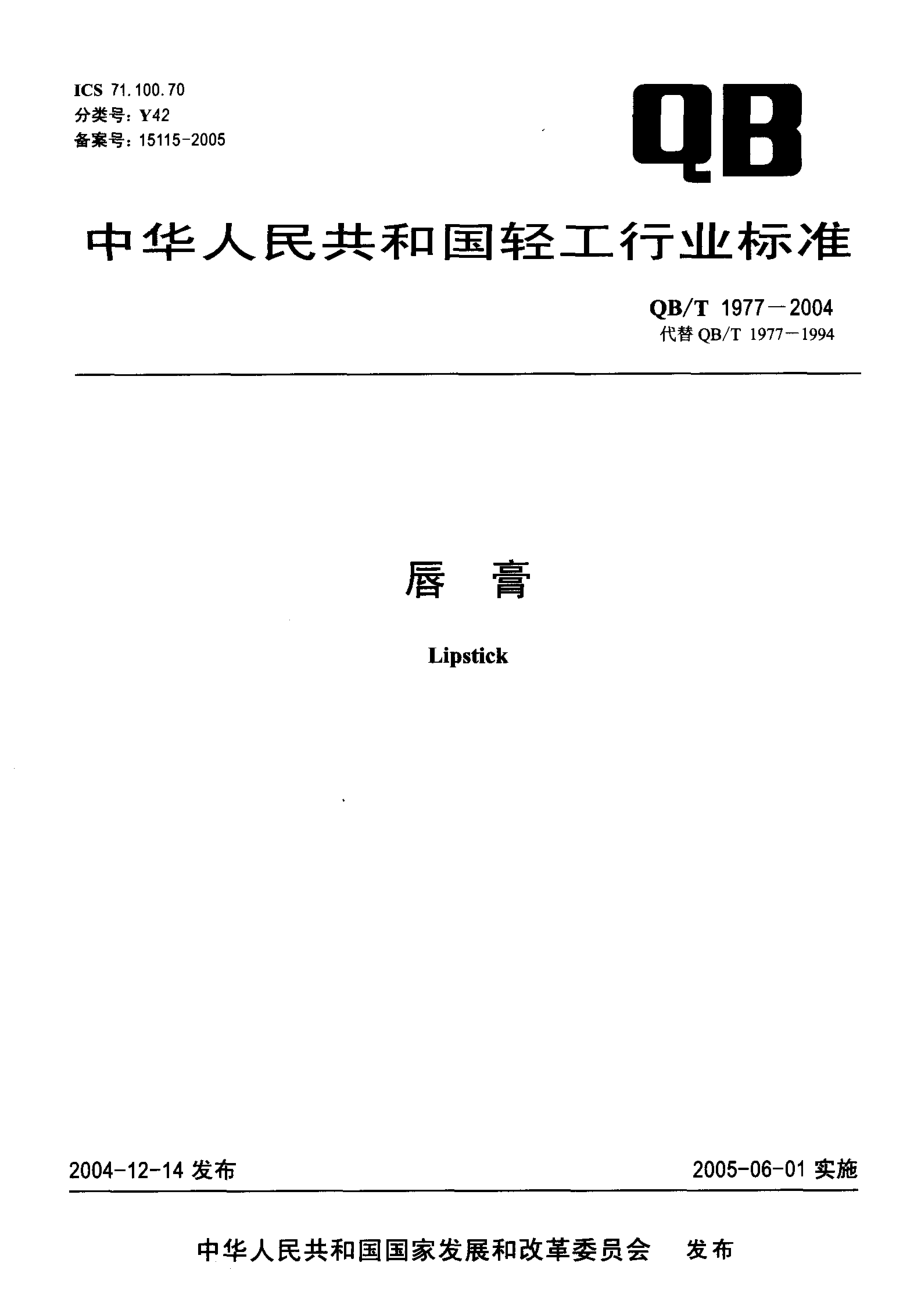 QBT 1977-2004 唇膏.pdf_第1页