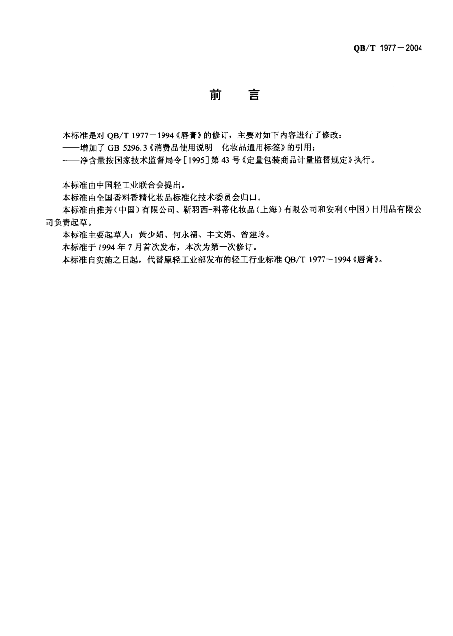 QBT 1977-2004 唇膏.pdf_第2页