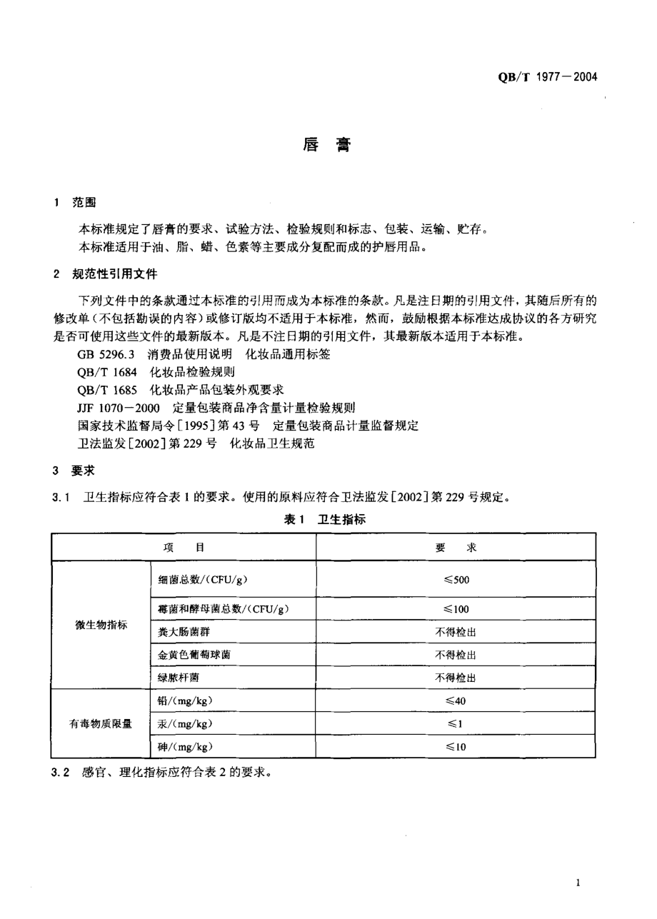 QBT 1977-2004 唇膏.pdf_第3页