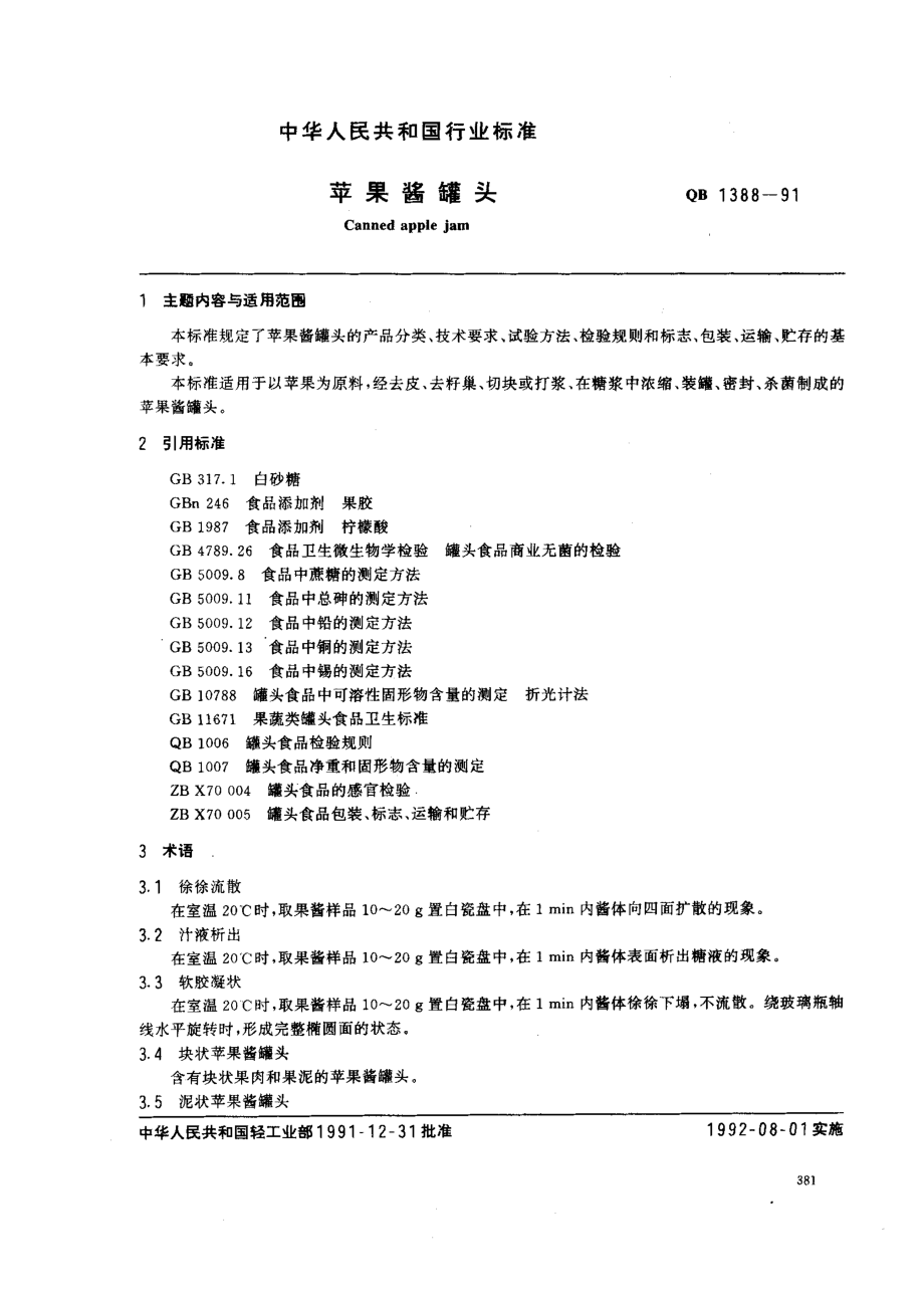 QBT 1388-1991 苹果酱罐头.pdf_第1页