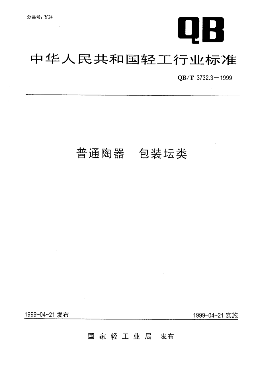 QBT 3732.3-1999 普通陶器 包装坛类.pdf_第1页